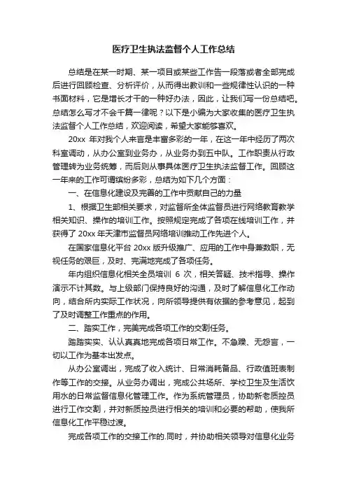 医疗卫生执法监督个人工作总结