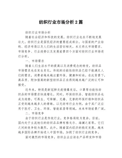 纺织行业市场分析2篇