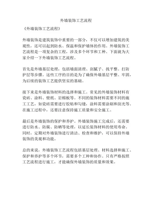 外墙装饰工艺流程