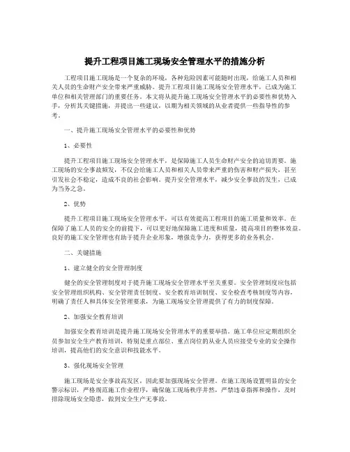 提升工程项目施工现场安全管理水平的措施分析