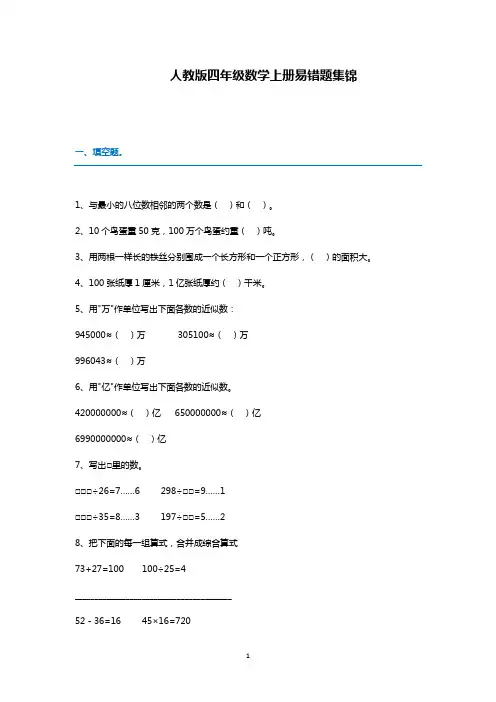 小学数学人教版四年级数学上册易错题集锦(附答案)