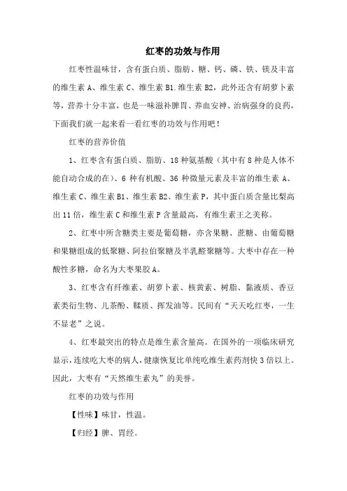 红枣的功效与作用