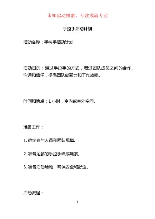手拉手活动计划