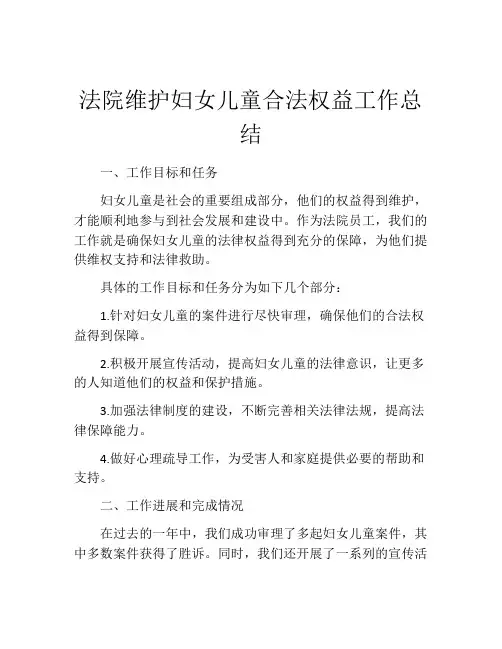 法院维护妇女儿童合法权益工作总结