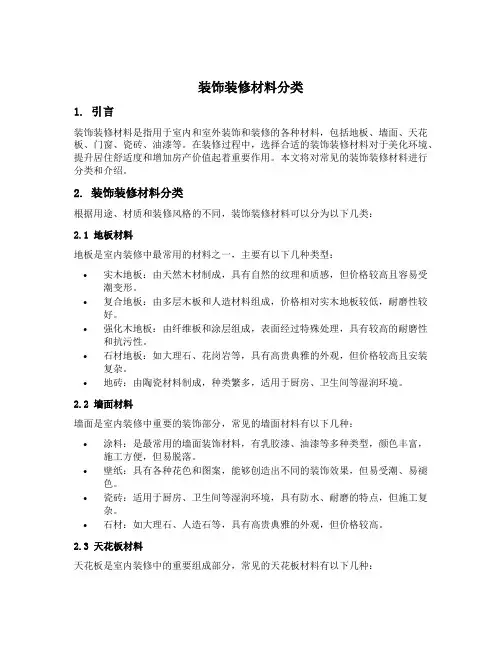 装饰装修材料分类