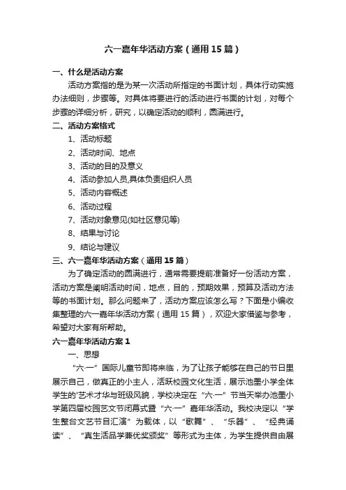 六一嘉年华活动方案（通用15篇）