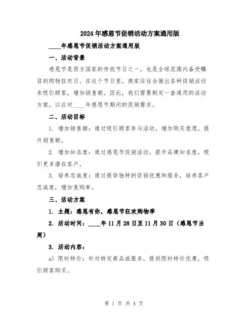 2024年感恩节促销活动方案通用版
