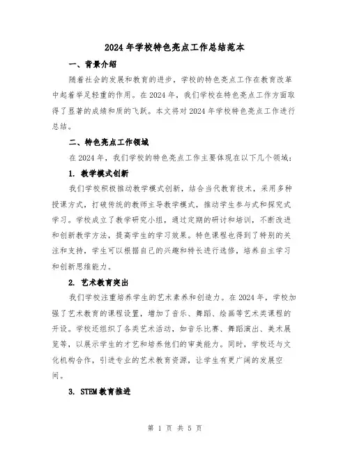 2024年学校特色亮点工作总结范本（2篇）