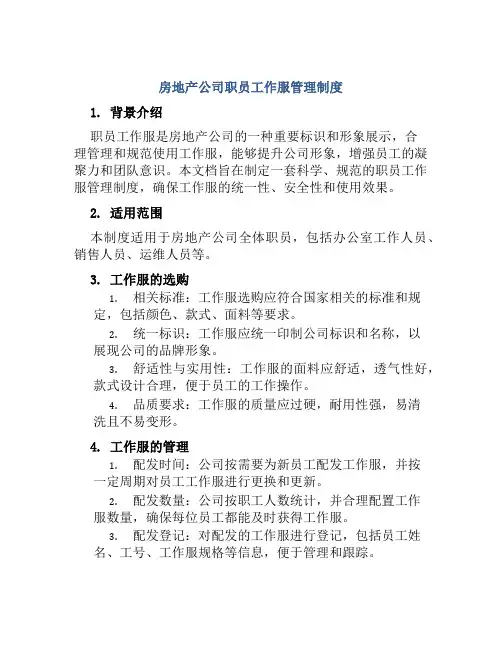房地产公司职员工作服管理制度