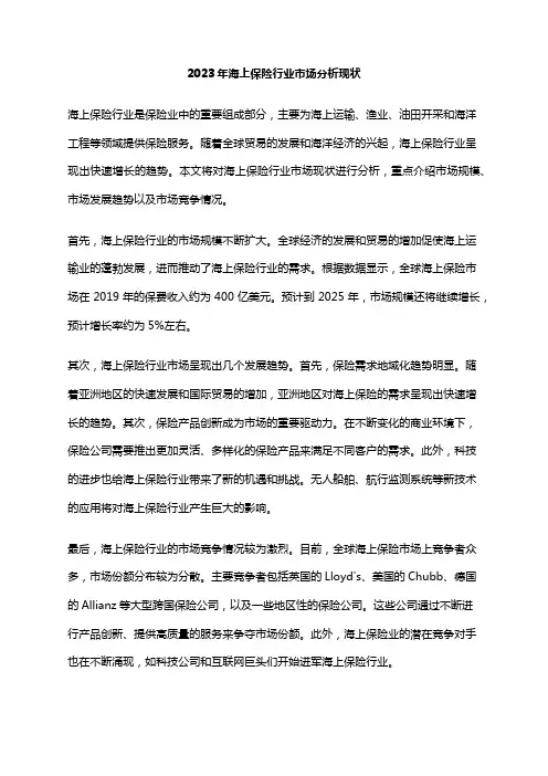 2023年海上保险行业市场分析现状