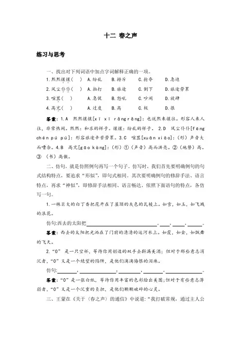 中职语文拓展模块12.《春之声》课后“练习与思考”参考答案