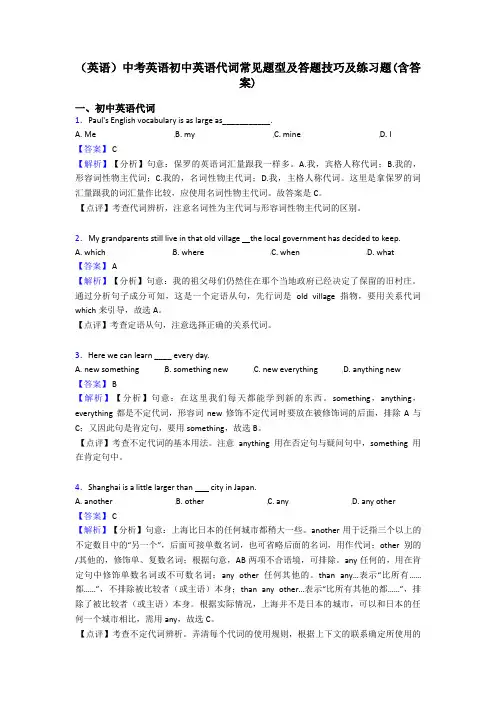 (英语)中考英语初中英语代词常见题型及答题技巧及练习题(含答案)