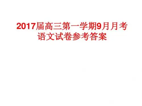 2017届高三第一学期9月月考