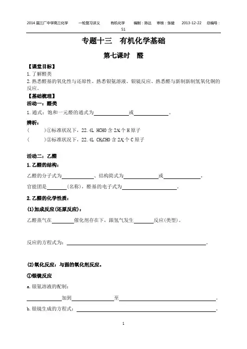 专题十三有机化学基础第七课时醛