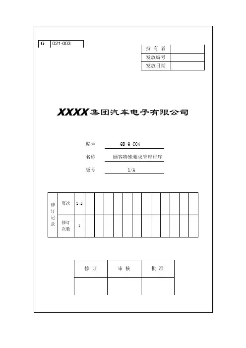 (完整版)顾客特殊要求管理程序