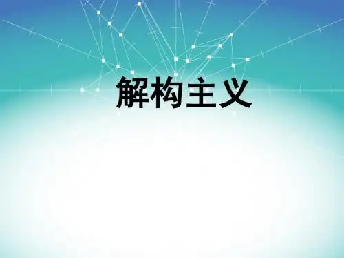 解构主义