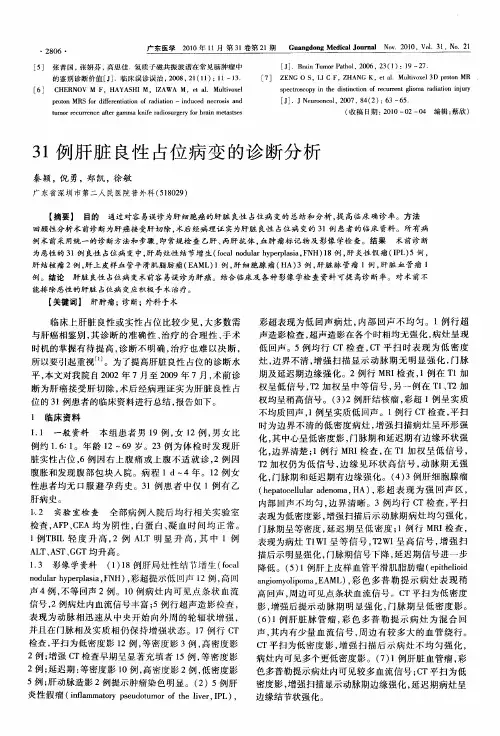 31例肝脏良性占位病变的诊断分析