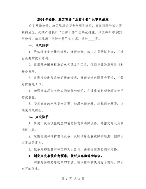 2024年检修、施工现场“三防十要”反事故措施