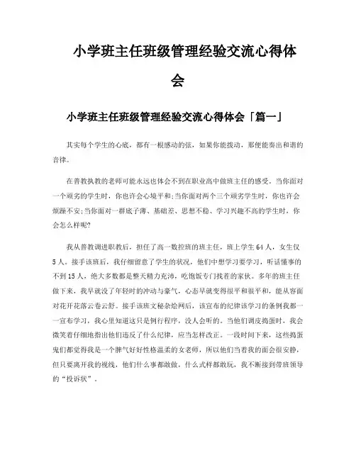 小学班主任班级管理经验交流心得体会