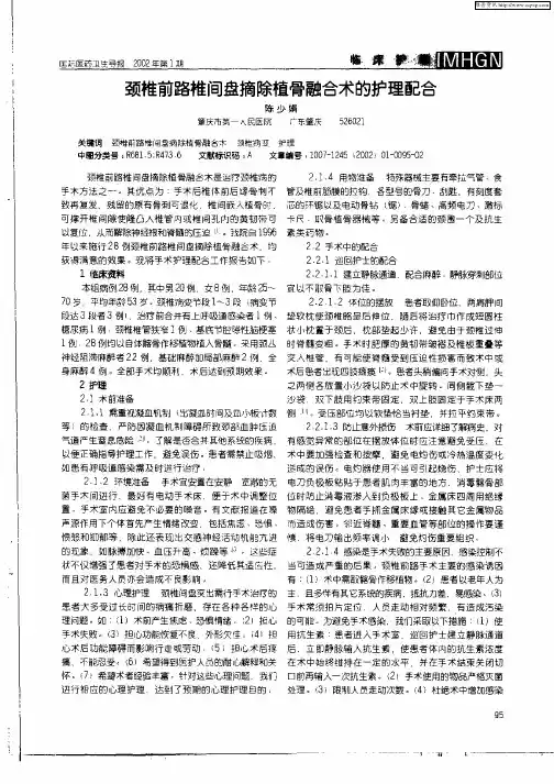 颈椎前路椎间盘摘除植骨融合术的护理配合