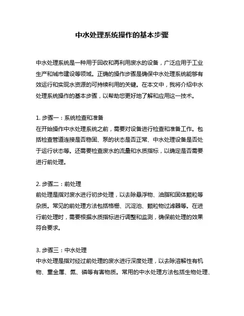 中水处理系统操作的基本步骤