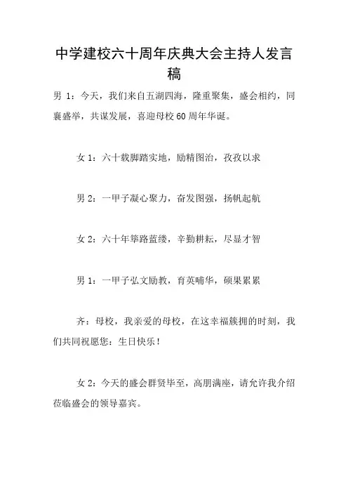 中学建校六十周年庆典大会主持人发言稿