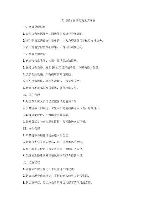公司宿舍管理制度全文内容