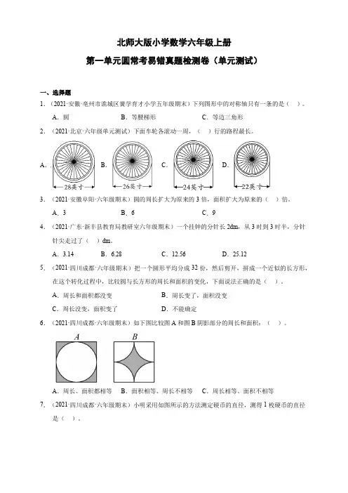 北师大版小学数学六年级上册第一单元圆常考易错真题检测卷(单元测试)(含解析)