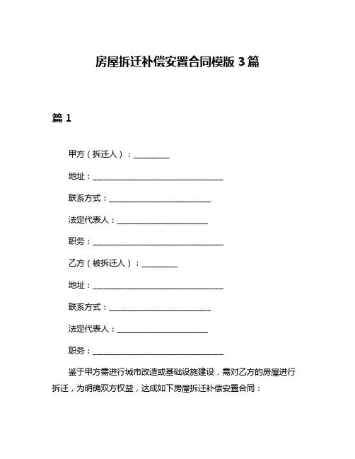 房屋拆迁补偿安置合同模版3篇