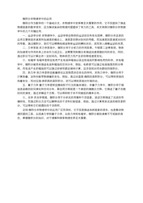 微积分在物理学中的应用