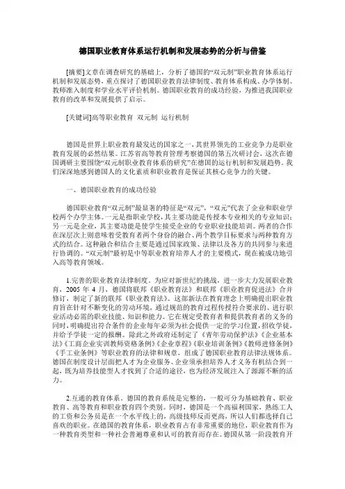 德国职业教育体系运行机制和发展态势的分析与借鉴