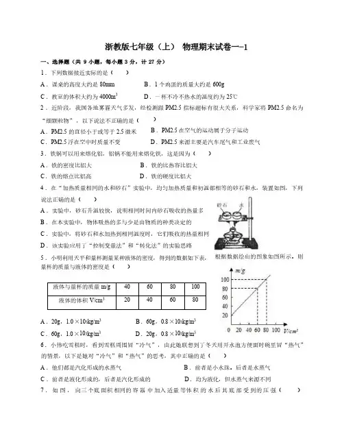 2023年七年级(上)物理期末试卷一上卷 浙教版