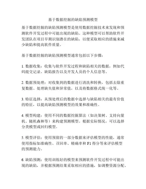 基于数据挖掘的缺陷预测模型