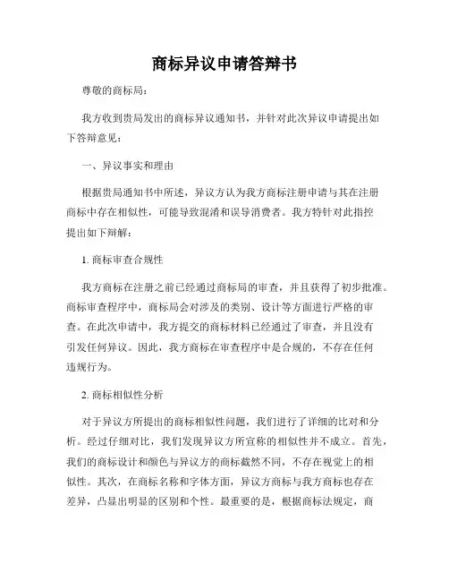 商标异议申请答辩书