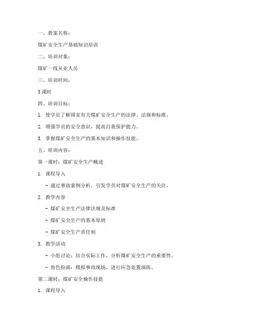 煤矿培训教案模板范文