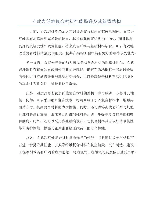 玄武岩纤维复合材料性能提升及其新型结构