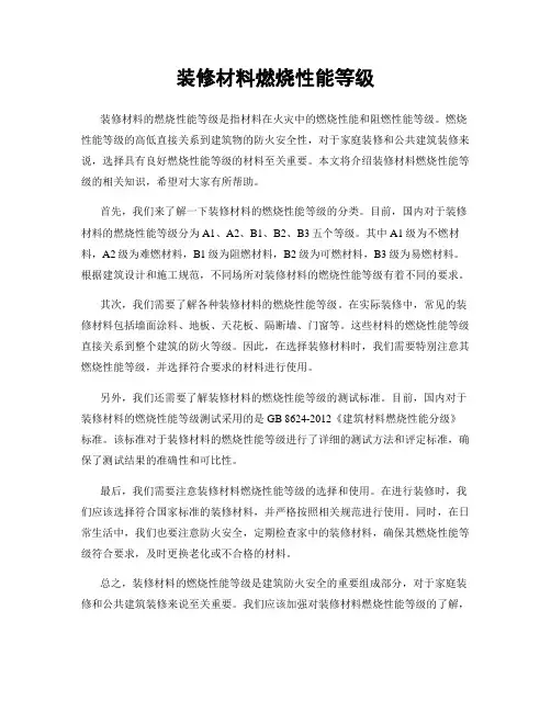 装修材料燃烧性能等级