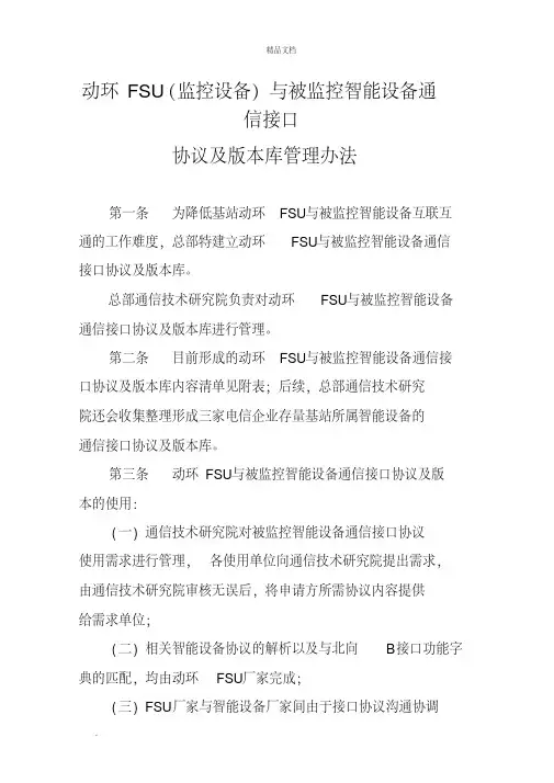 动环FSU与被监控智能设备通信接口协议及版本库管理办法