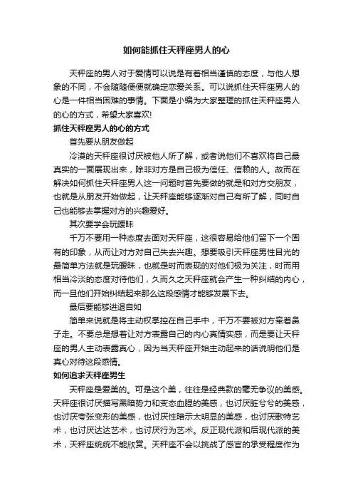 如何能抓住天秤座男人的心