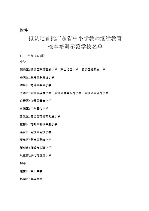 首批广东新省中小学教师继续教育校本培训示范学校评选结果的公示