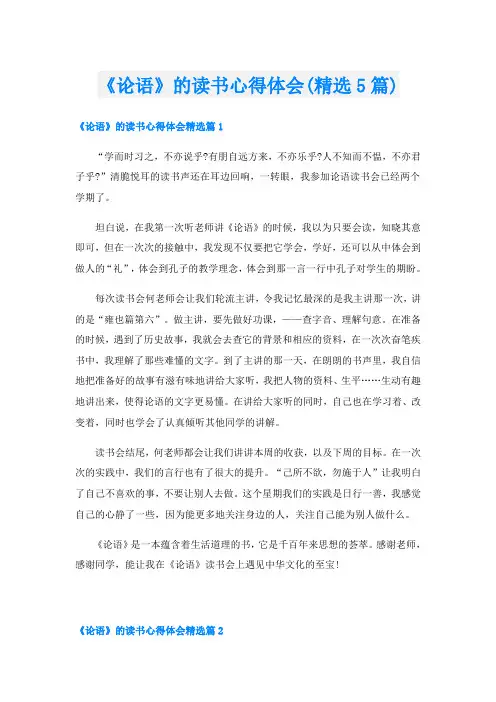 《论语》的读书心得体会(精选5篇)