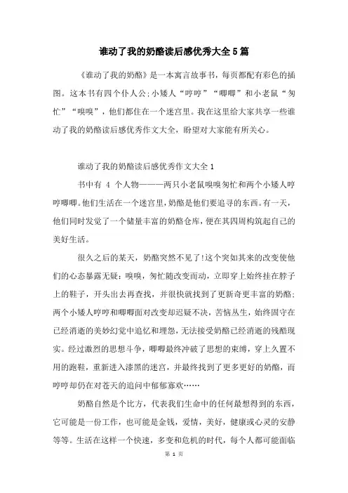 谁动了我的奶酪读后感优秀大全5篇