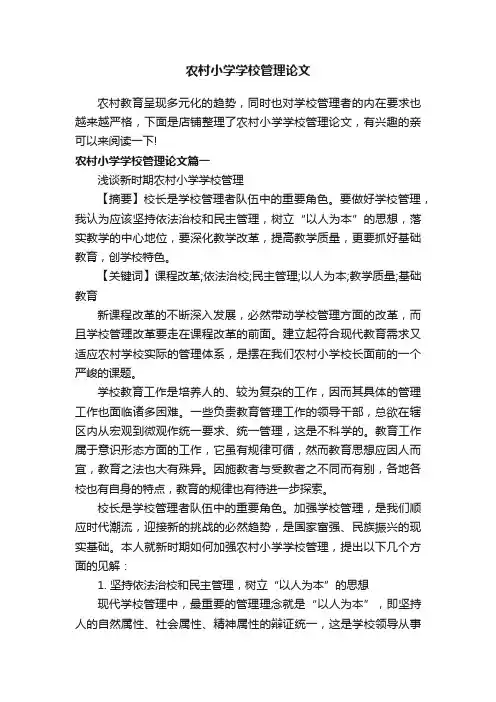农村小学学校管理论文