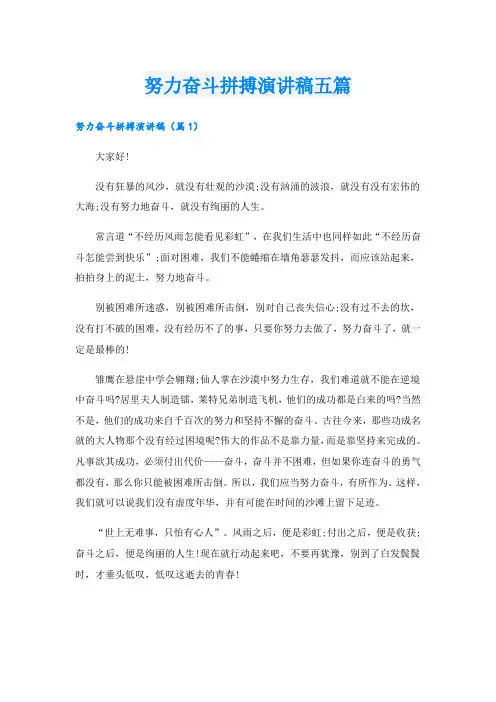 努力奋斗拼搏演讲稿五篇