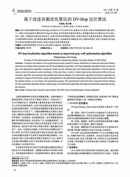 基于改进灰狼优化算法的DV-Hop定位算法