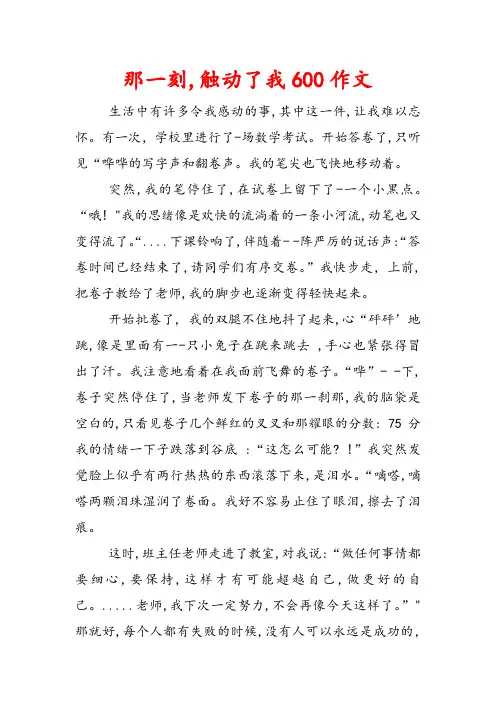 那一刻,触动了我600作文