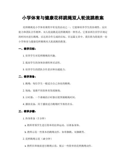 小学体育与健康花样跳绳双人轮流跳教案
