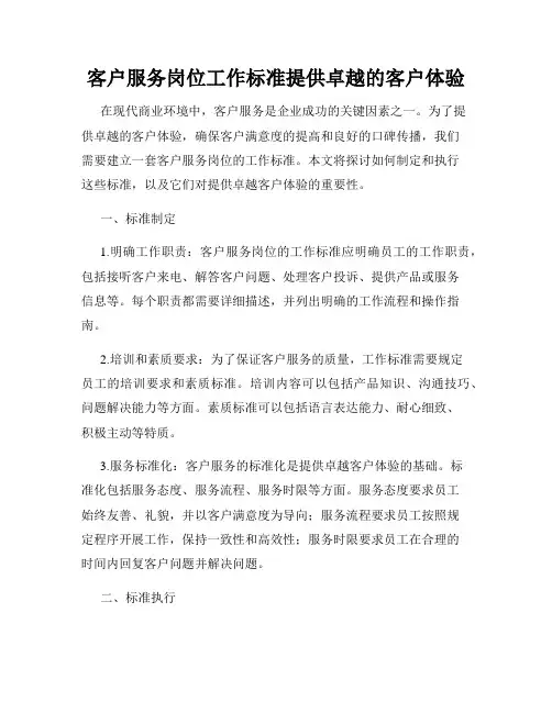 客户服务岗位工作标准提供卓越的客户体验