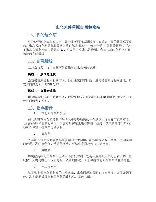 张北天路草原自驾游攻略