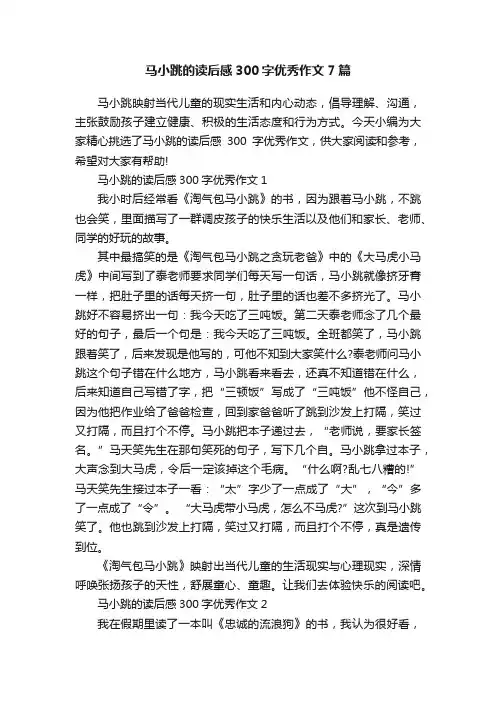马小跳的读后感300字优秀作文7篇